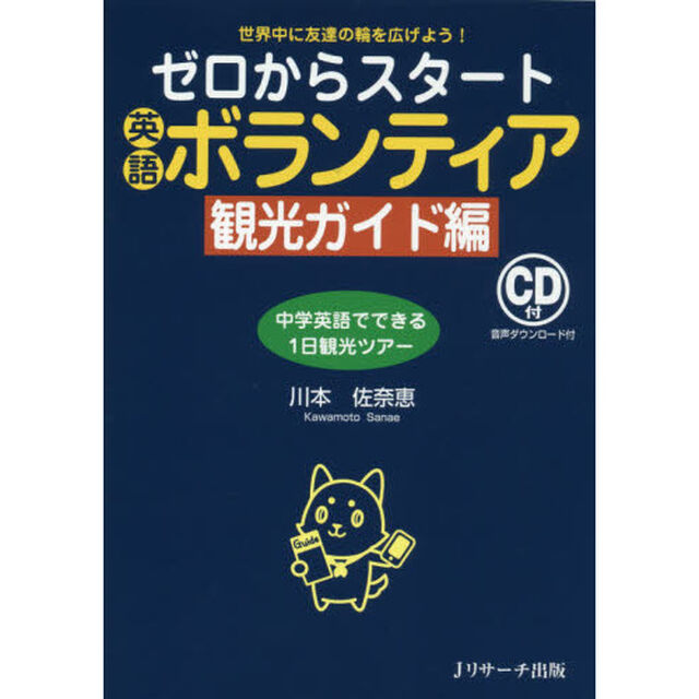 ゼロからスタート英語ボランティア　世界中に友達の輪を広げよう！　観光ガイド編「中学英語でできる１日観光ツアー」