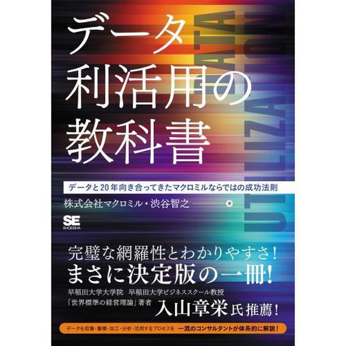 データ利活用の教科書　データと２０年向き合ってきたマクロミルならではの成功法則