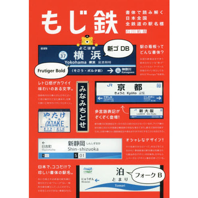 もじ鉄　書体で読み解く日本全国全鉄道の駅名標