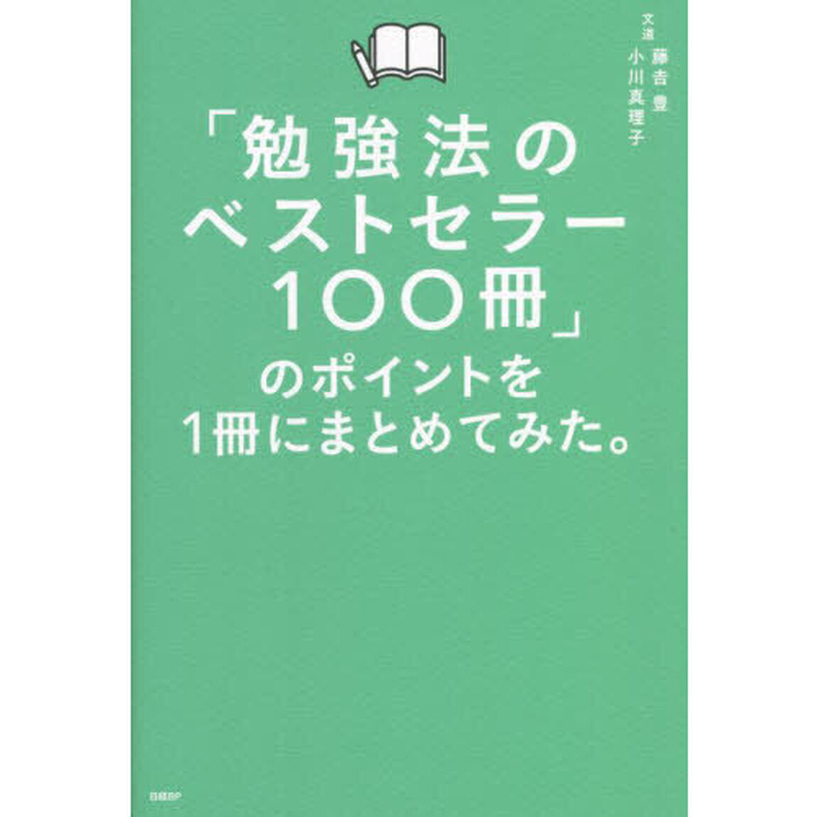 「勉強法のベストセラー１００冊」のポイントを１冊にまとめてみた。