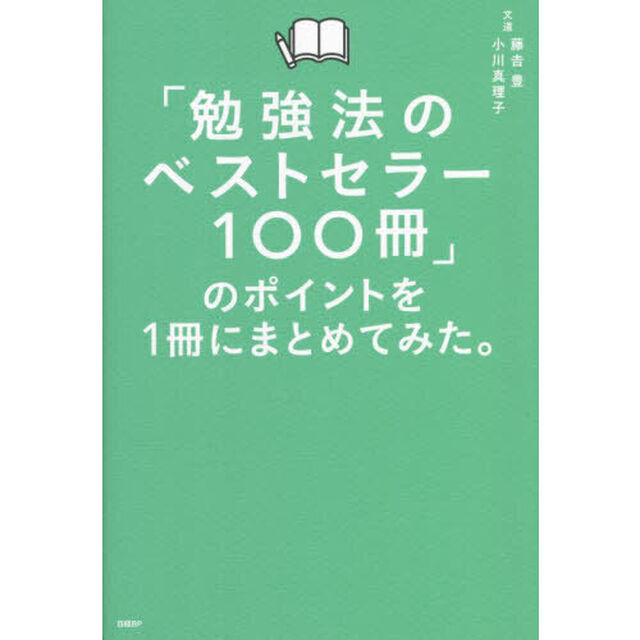 「勉強法のベストセラー１００冊」のポイントを１冊にまとめてみた。