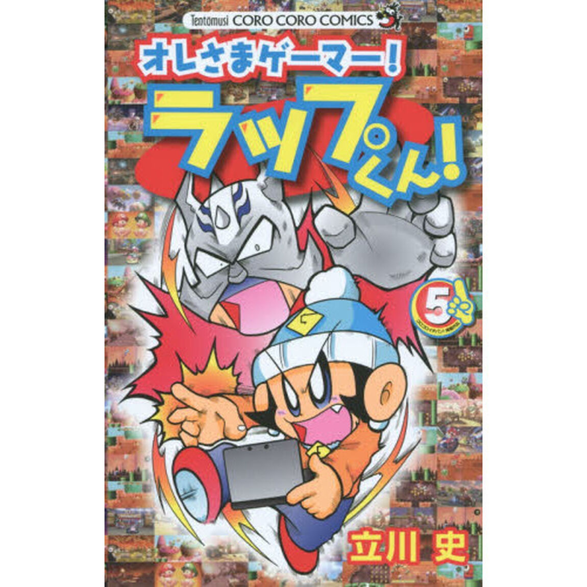 オレさまゲーマー！ラップくん！　５