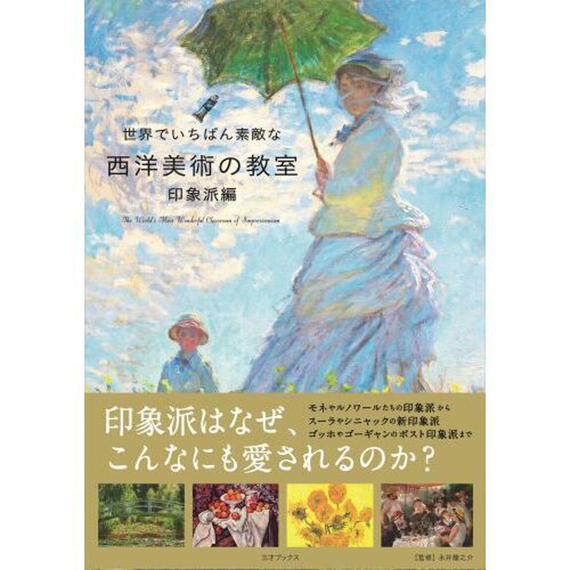 世界でいちばん素敵な西洋美術の教室　印象派編