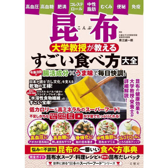 昆布大学教授が教えるすごい食べ方大全