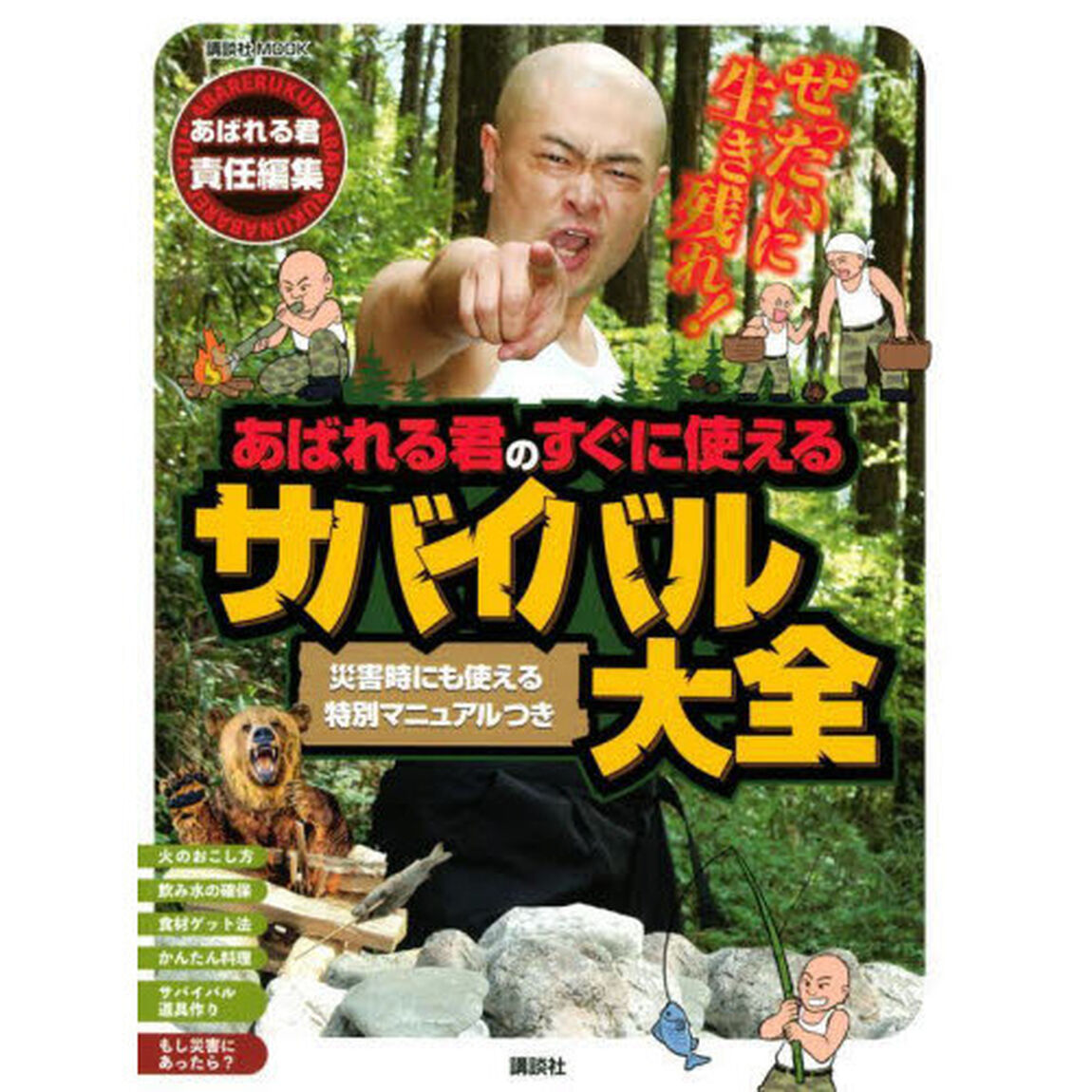 ぜったいに生き残れ！あばれる君のすぐに使えるサバイバル大全　災害時にも使える特別マニュアルつき