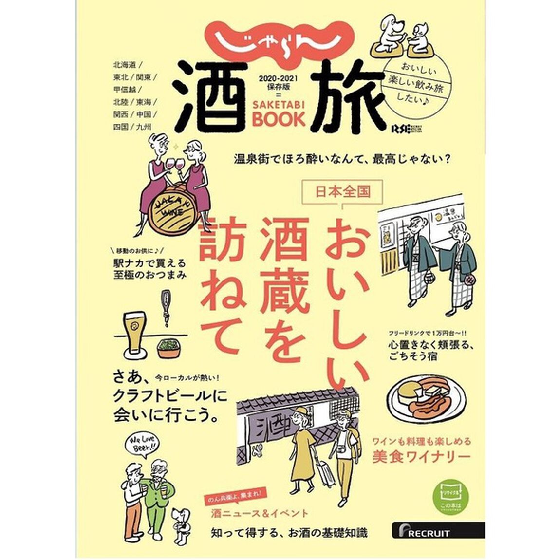 じゃらん　酒旅ＢＯＯＫ
