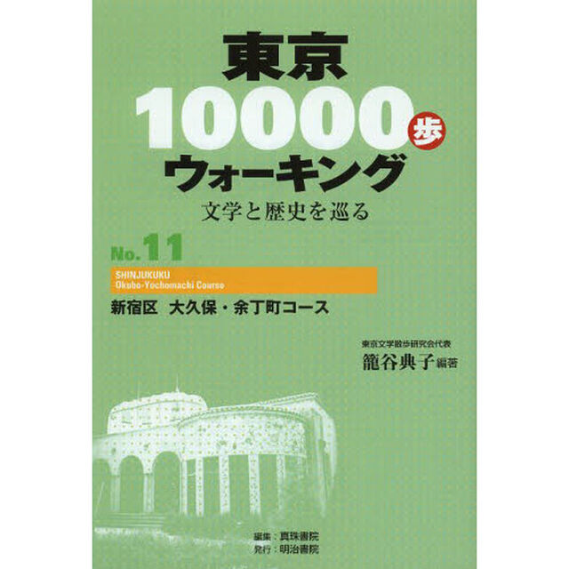 東京１００００歩ウォーキング　文学と歴史を巡る　Ｎｏ．１１「新宿区大久保・余丁町コース」