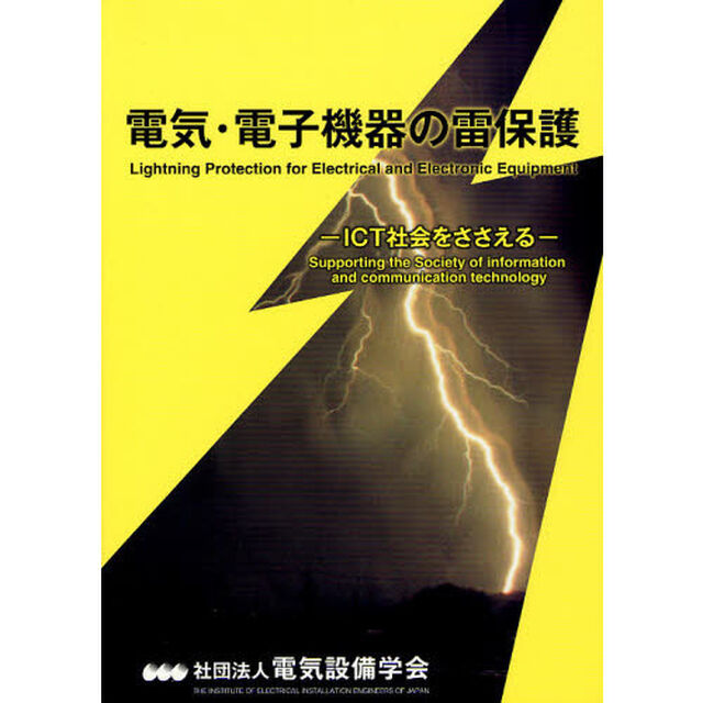 電気・電子機器の雷保護　ＩＣＴ社会をささえる