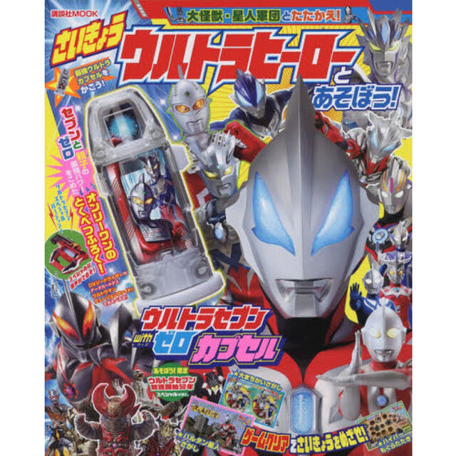 さいきょうウルトラヒーローとあそぼう！