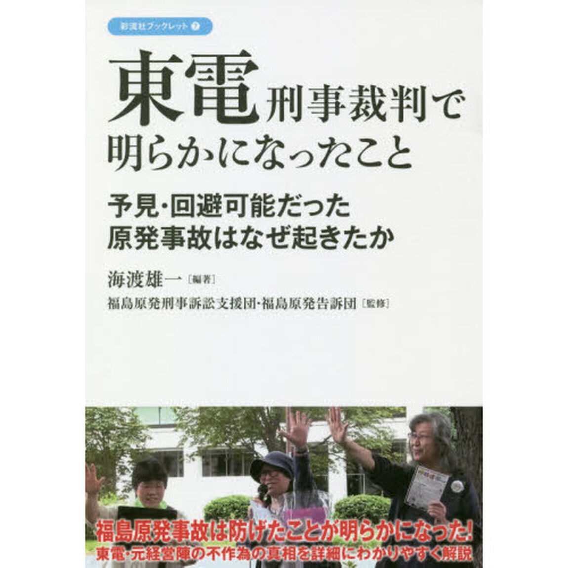 東電刑事裁判で明らかになったこと　予見・回避可能だった原発事故はなぜ起きたか