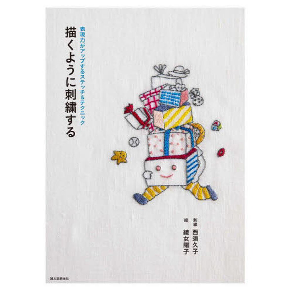 描くように刺繍する　表現力がアップするステッチ＆テクニック