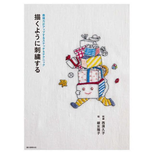 描くように刺繍する　表現力がアップするステッチ＆テクニック