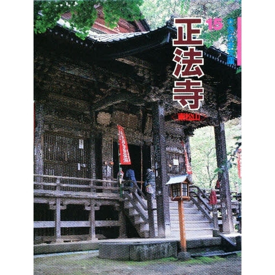 正法寺　東松山