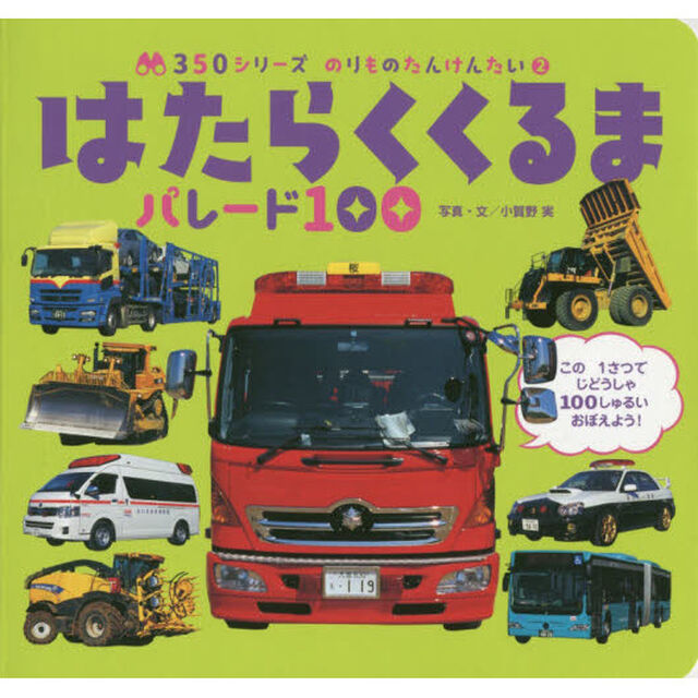 はたらくくるま パレード100 (350シリーズ のりものたんけんたい)