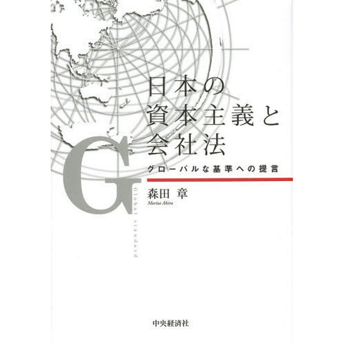 日本の資本主義と会社法　グローバルな基準への提言