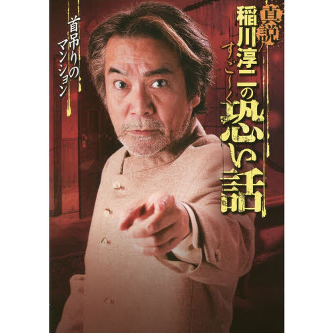 真説稲川淳二のすご〜く恐い話　首吊りのマンション