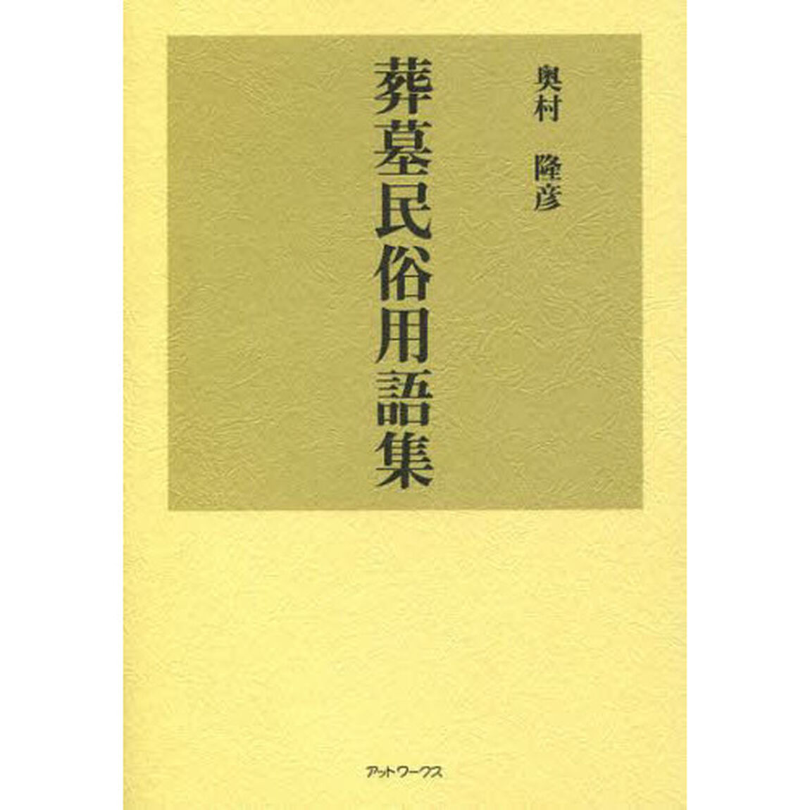 葬墓民俗用語集