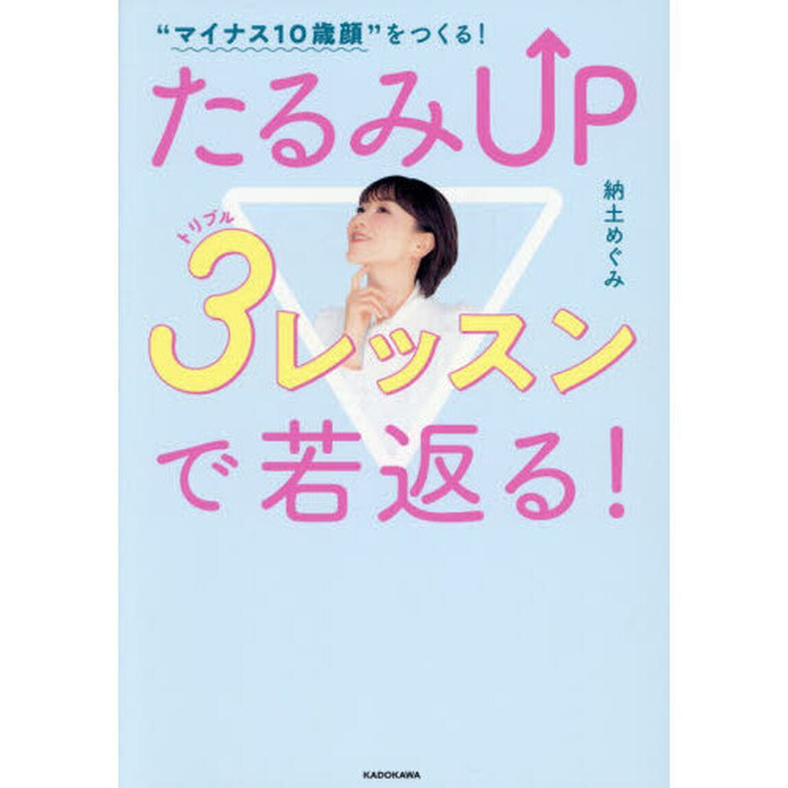 &ldquo;マイナス１０歳顔&rdquo;をつくる！たるみＵＰ３レッスンで若返る！
