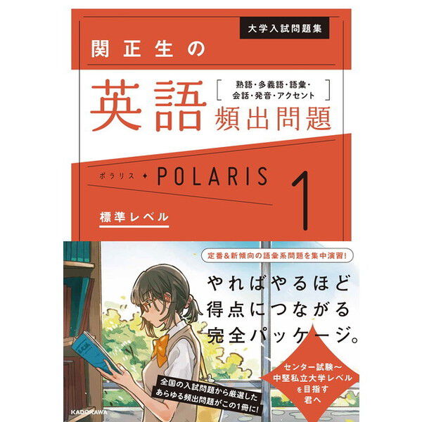 大学入試問題集関正生の英語頻出問題ポラリス 熟語・多義語・語彙