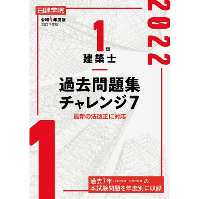 日建学院１級建築士過去問題集チャレンジ７　令和４年度版