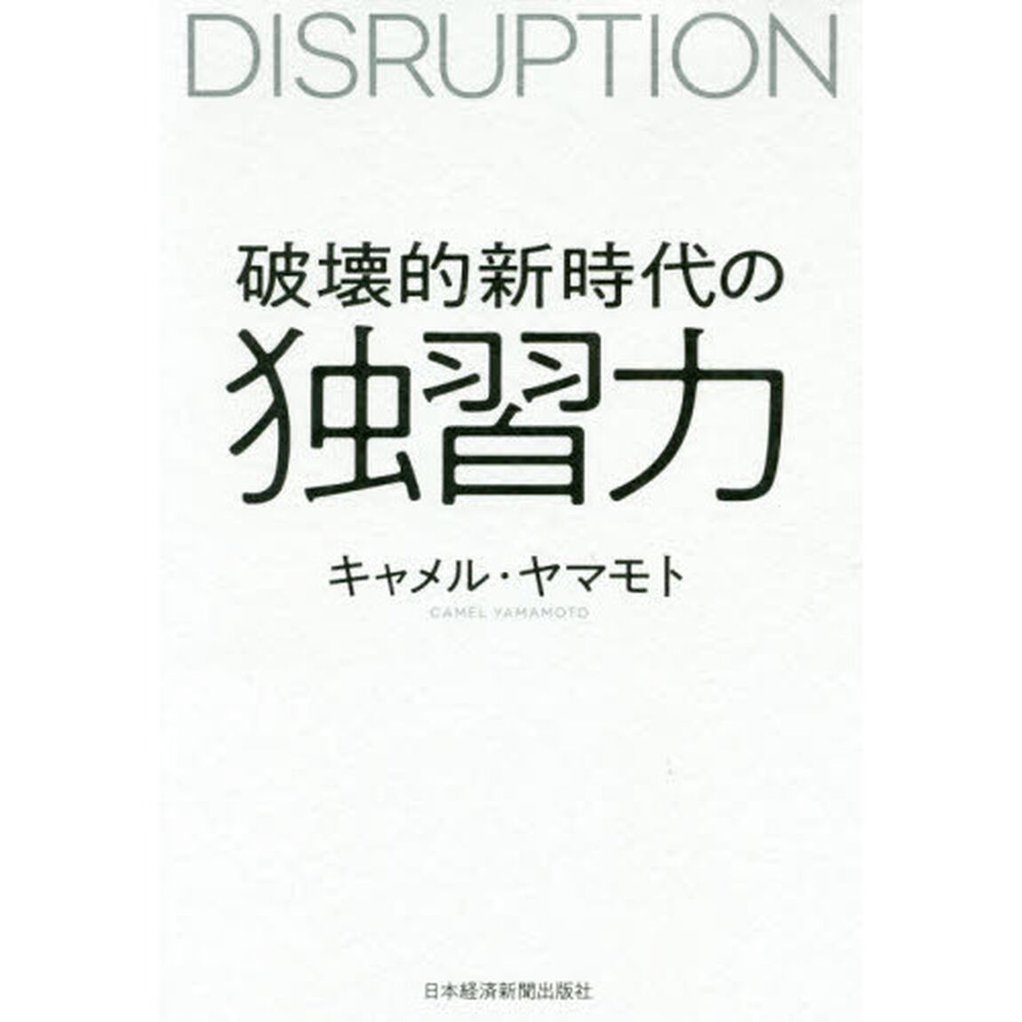 破壊的新時代の独習力