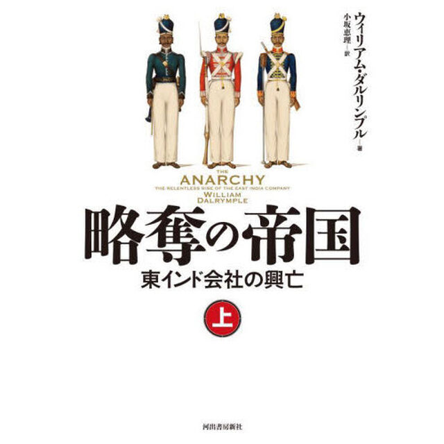 略奪の帝国　東インド会社の興亡　上