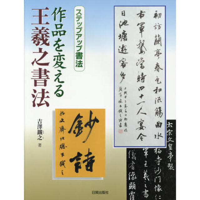 作品を変える王羲之書法