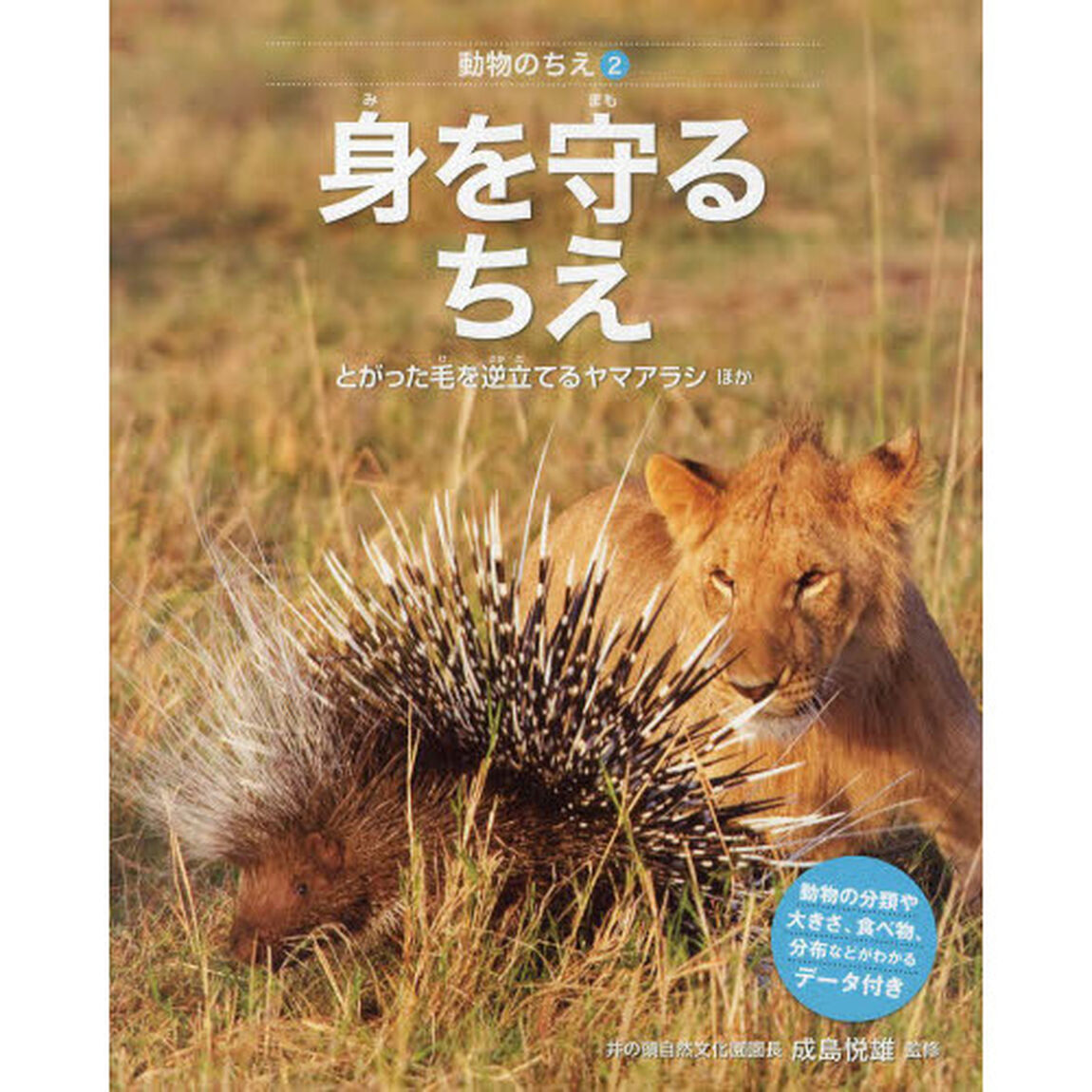 動物のちえ　２「身を守るちえ　とがった毛を逆立てるヤマアラシほか」