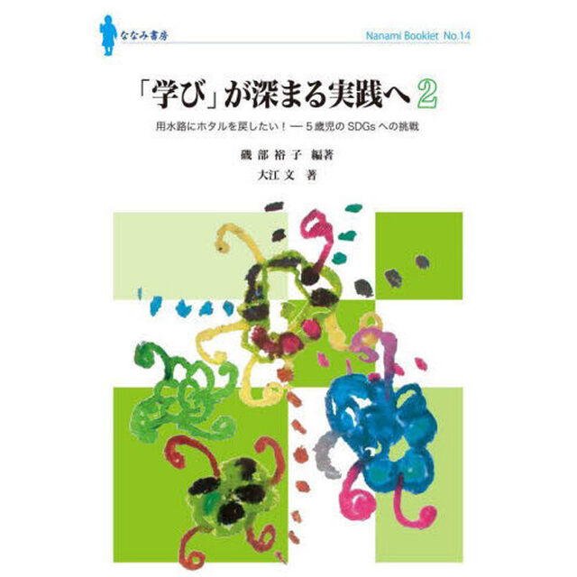 「学び」が深まる実践へ　２「用水路にホタルを戻したい！　５歳児のＳＤＧｓへの挑戦」
