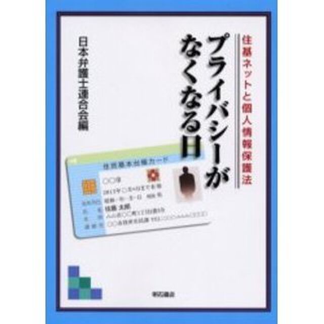 プライバシーがなくなる日　住基ネットと個人情報保護法