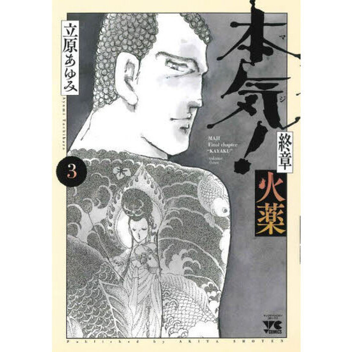 本気（マジ）！終章火薬　３