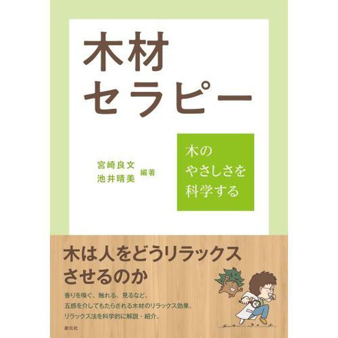 木材セラピー　木のやさしさを科学する