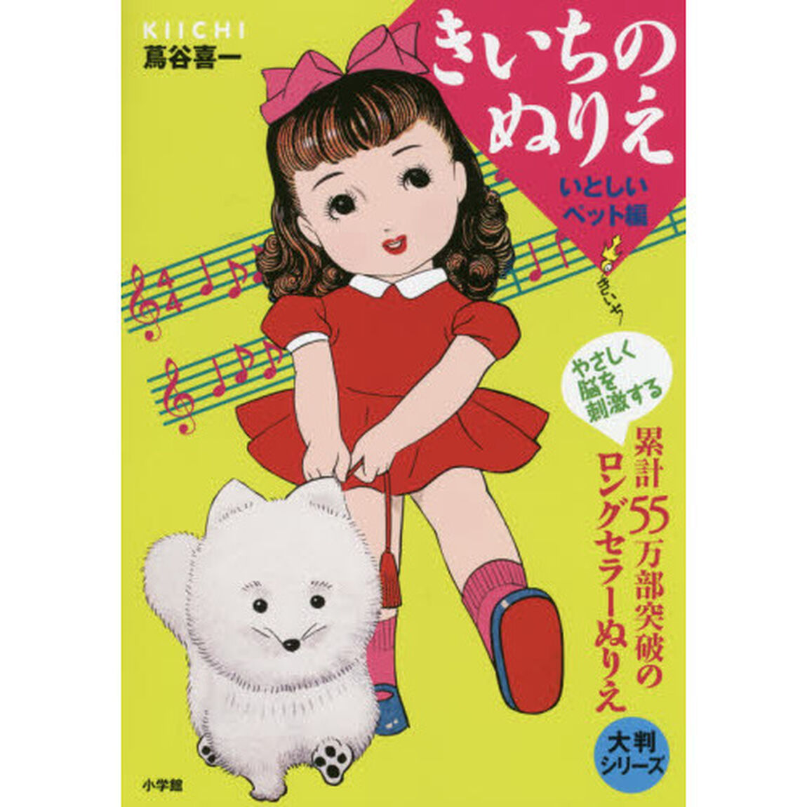 きいちのぬりえ　いとしいペット編