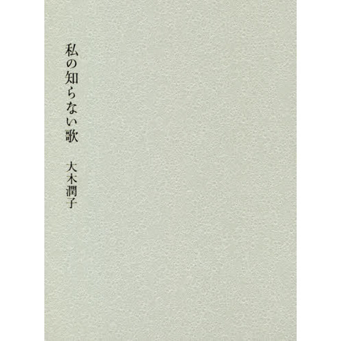 私の知らない歌