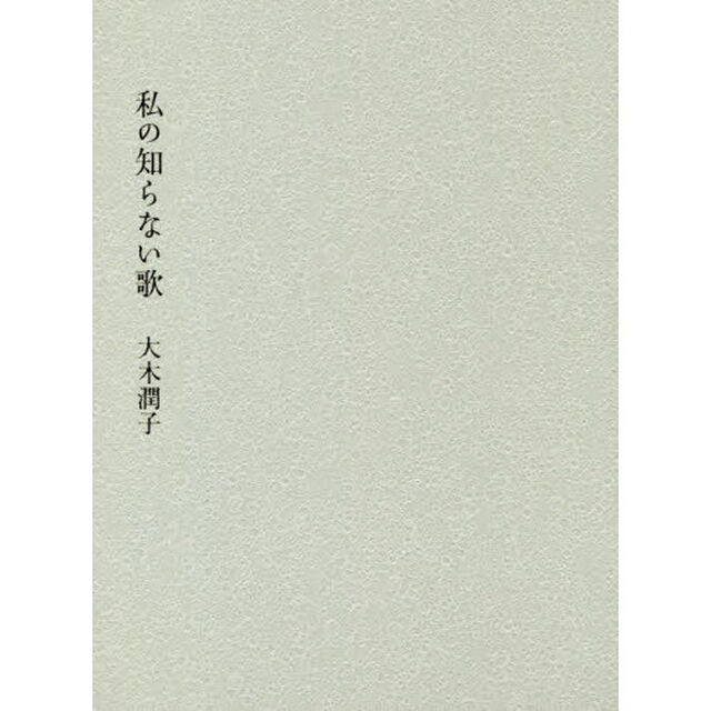 私の知らない歌