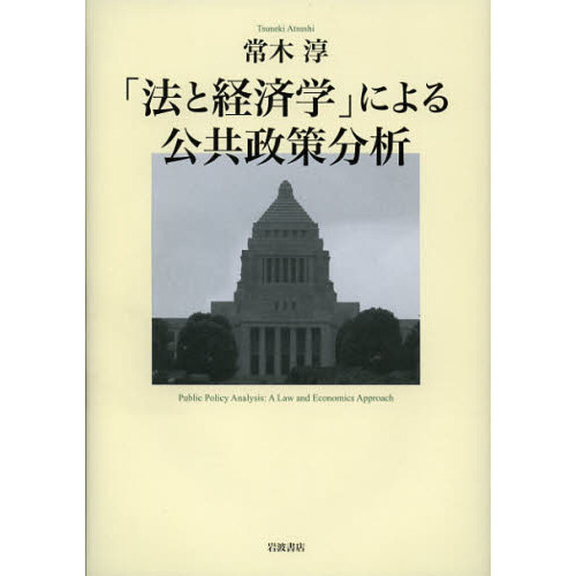 「法と経済学」による公共政策分析