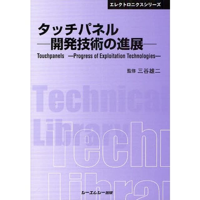 タッチパネル－開発技術の進展－　普及版