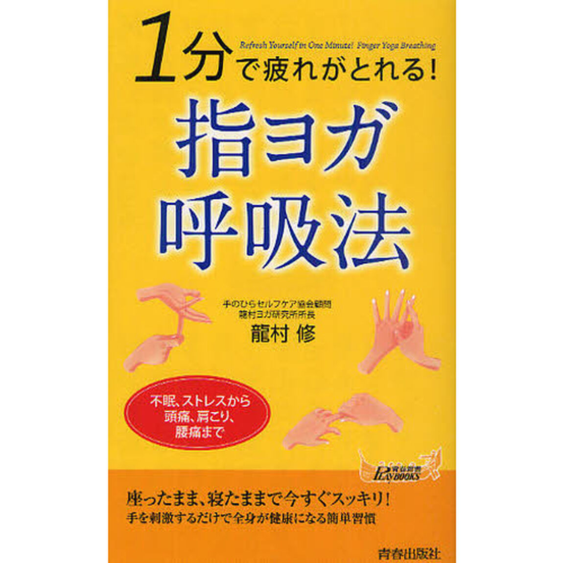 １分で疲れがとれる！指ヨガ呼吸法