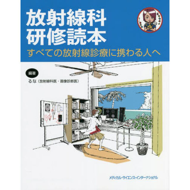 放射線科研修読本　すべての放射線診療に携わる人へ