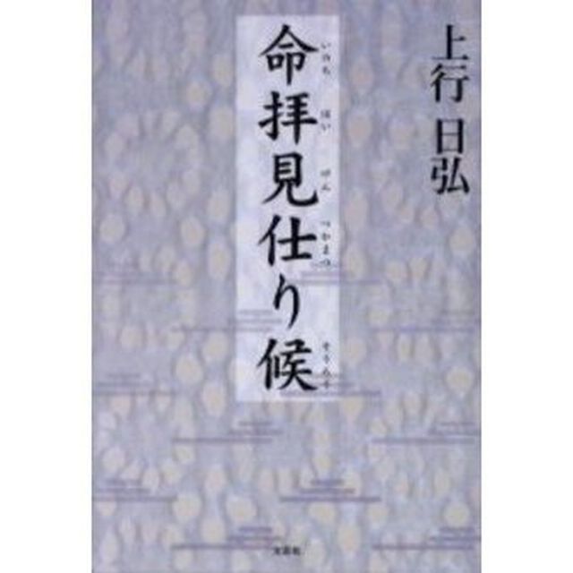命拝見仕り候