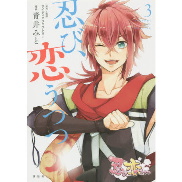 忍び、恋うつつ　３