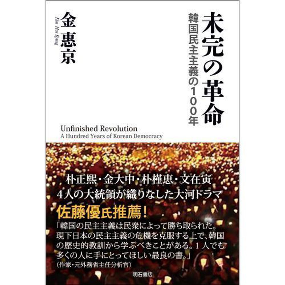 未完の革命　韓国民主主義の１００年