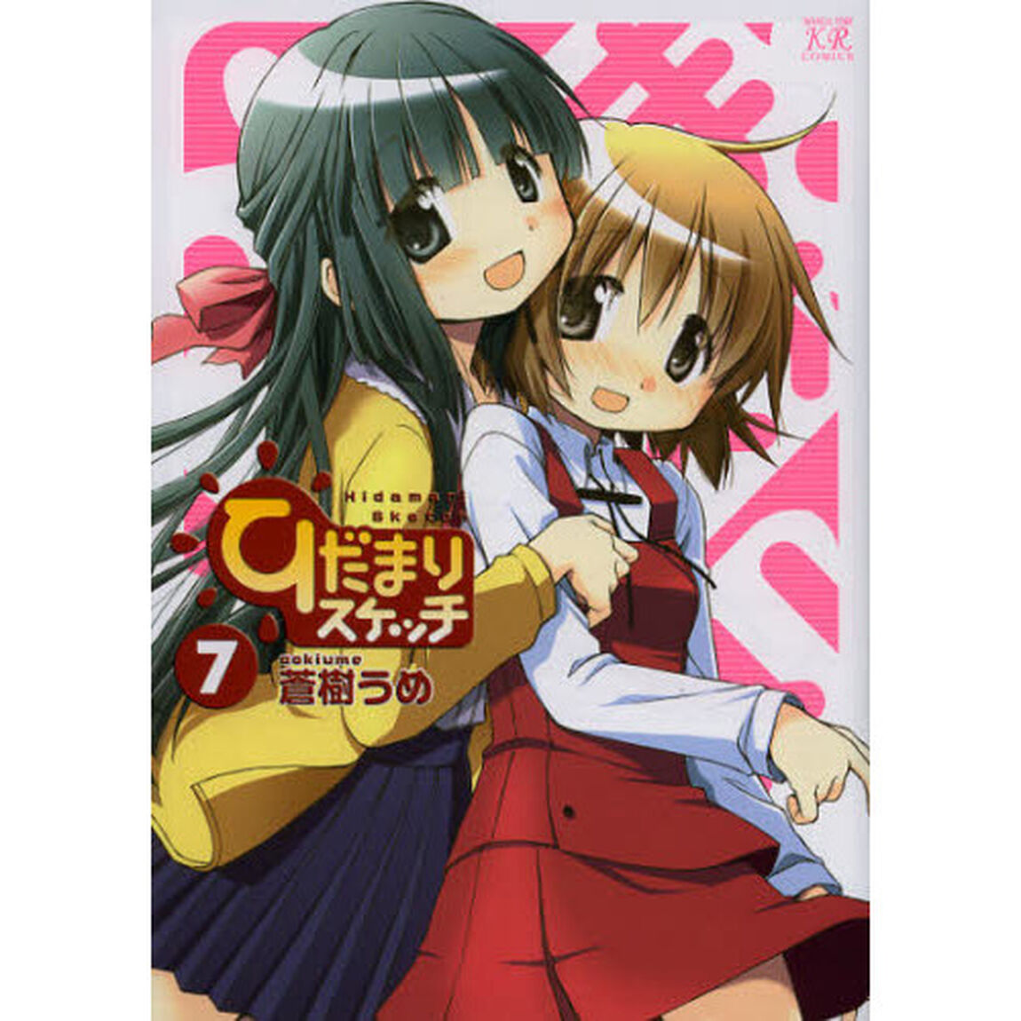 ひだまりスケッチ　　　７