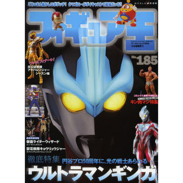 フィギュア王　ＮＯ．１８５「特集●円谷プロ５０周年に、光の戦士あらわる－ウルトラマンギンガ」