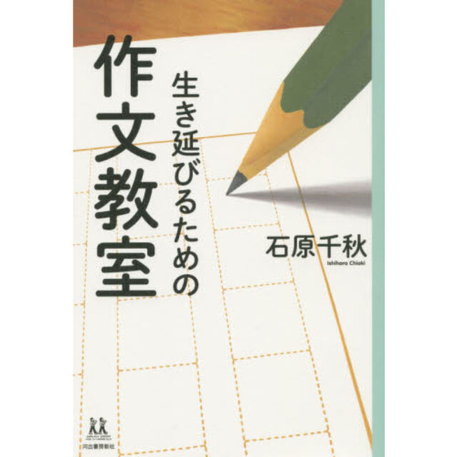 生き延びるための作文教室