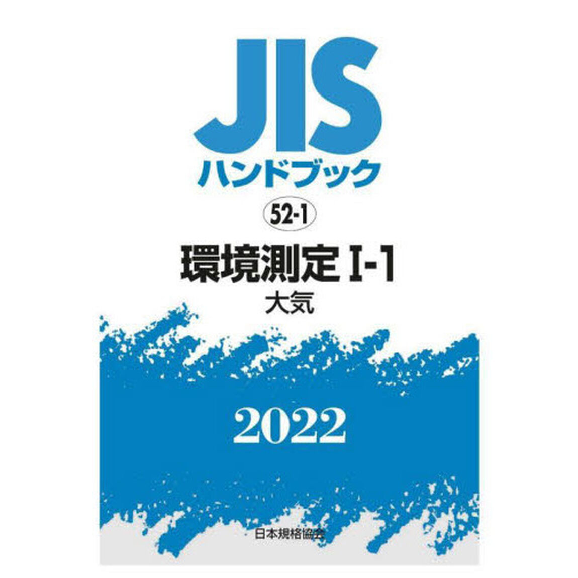 ＪＩＳハンドブック　環境測定　２０２２－１－１「大気」