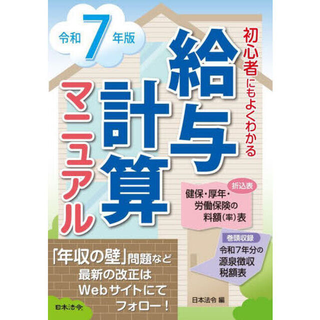 給与計算マニュアル　初心者にもよくわかる　令和７年版