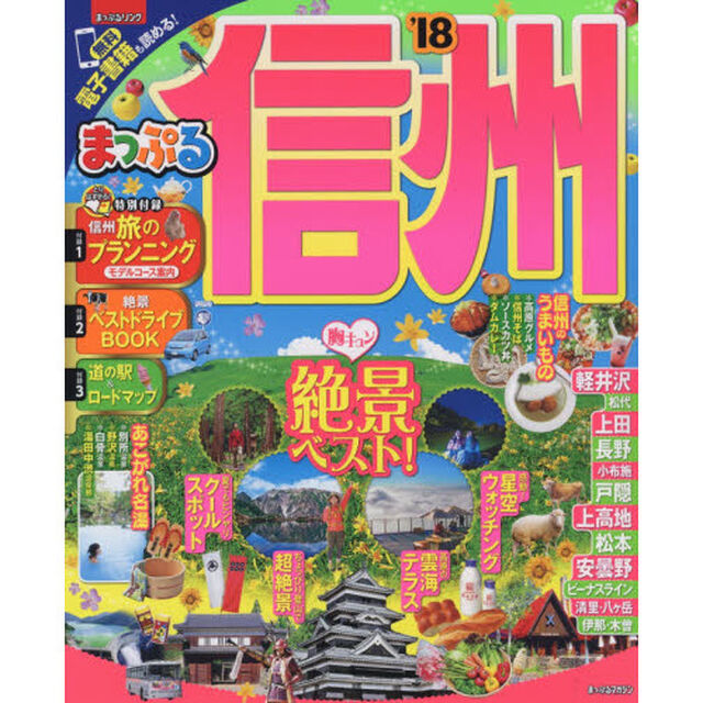 まっぷる 信州　&rsquo;１８