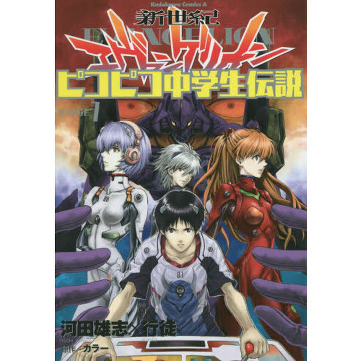 新世紀エヴァンゲリオンピコピコ中学生伝説　１