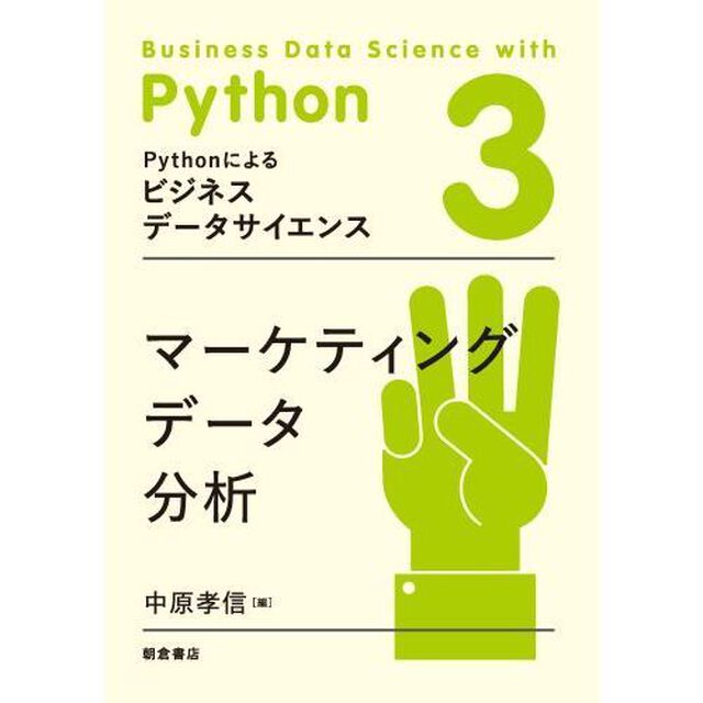 Ｐｙｔｈｏｎによるビジネスデータサイエンス　３「マーケティングデータ分析」